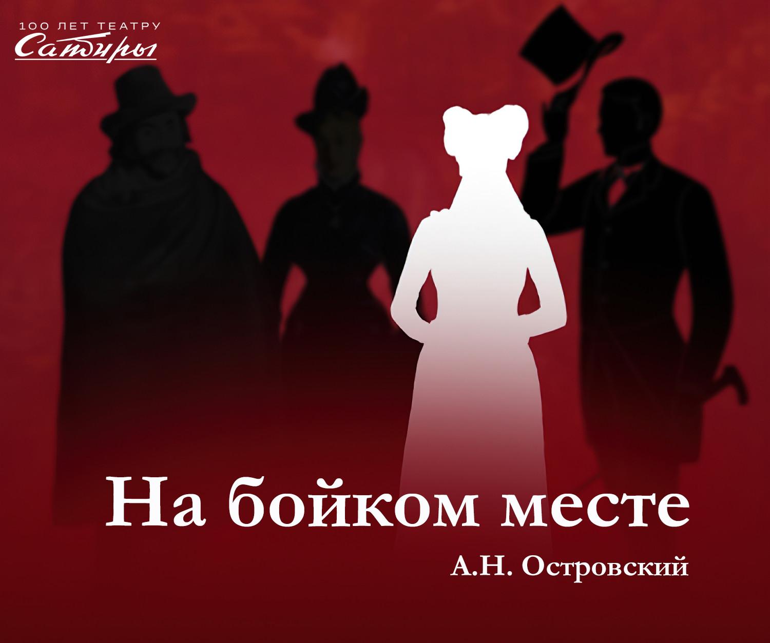 На бойком месте