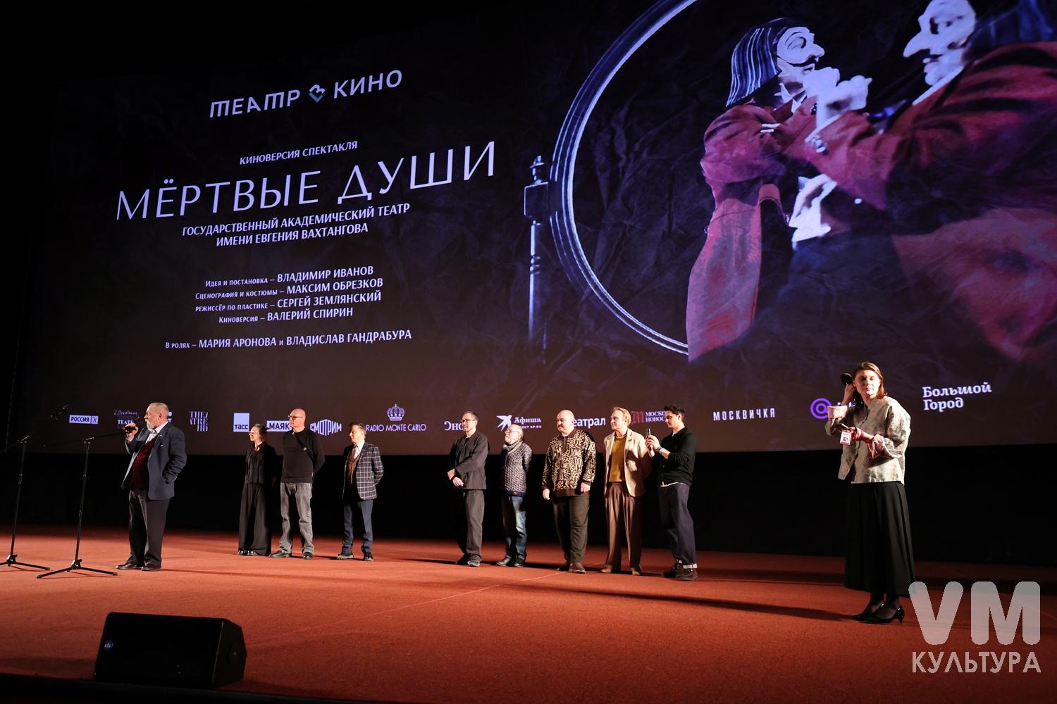 В Москве состоялась премьера киноверсии спектакля «Мёртвые души» Театра Вахтангова